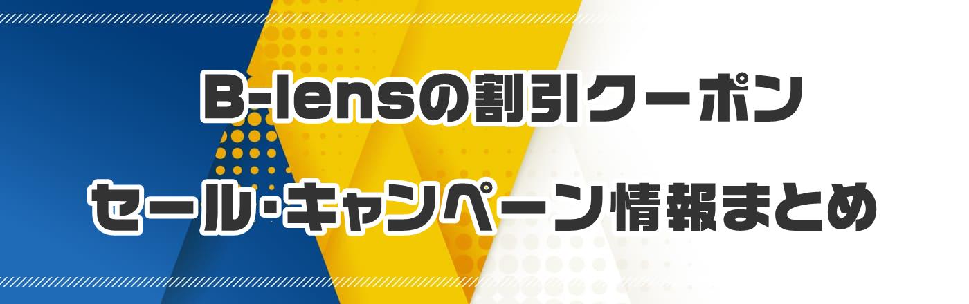 B-lensのクーポン・割引・キャンペーン情報まとめ